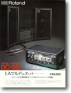 Roland DC-50（1978年頃）A：BBD を使用した初期のコーラス／エコーマシン。