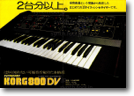 Korg 800DV（Maxi Korg)（1975 年）  A：最高音、最低音の２音優先の 800DV。海外名は Maxi Korg。