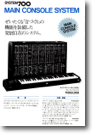 Roland モジュラー（1976 年）F：System-700 のメインコンソールのみ。